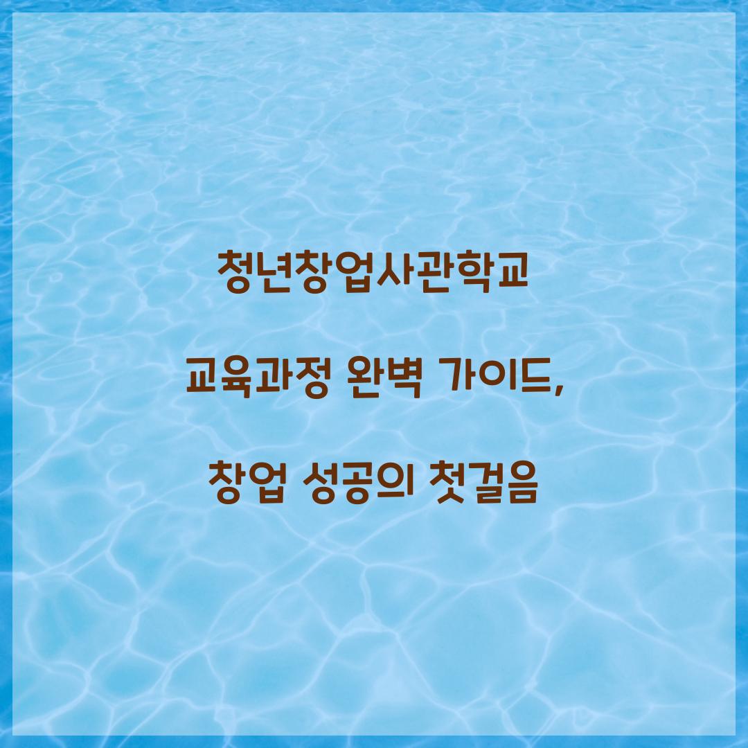 청년창업사관학교 교육과정