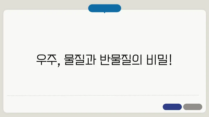 물질과 반물질의 분포: 반물질 생성과 소멸의 비대칭성
