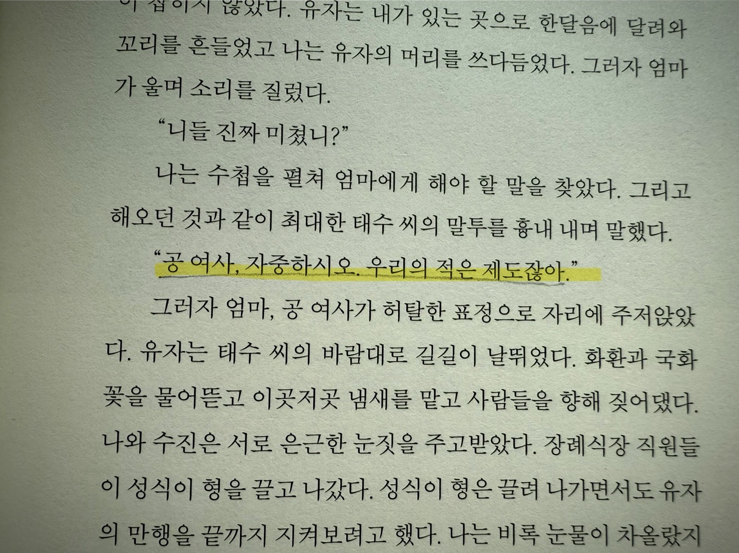 그 개와 혁명 밑줄 - 공여사, 자중하시오. 우리의 적은 제도잖아.