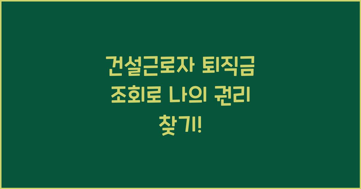 건설근로자 퇴직금 조회