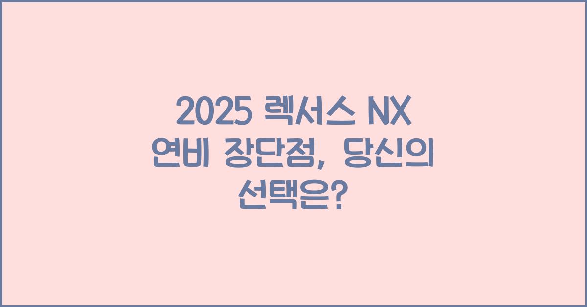 2025 렉서스 NX 연비 장단점