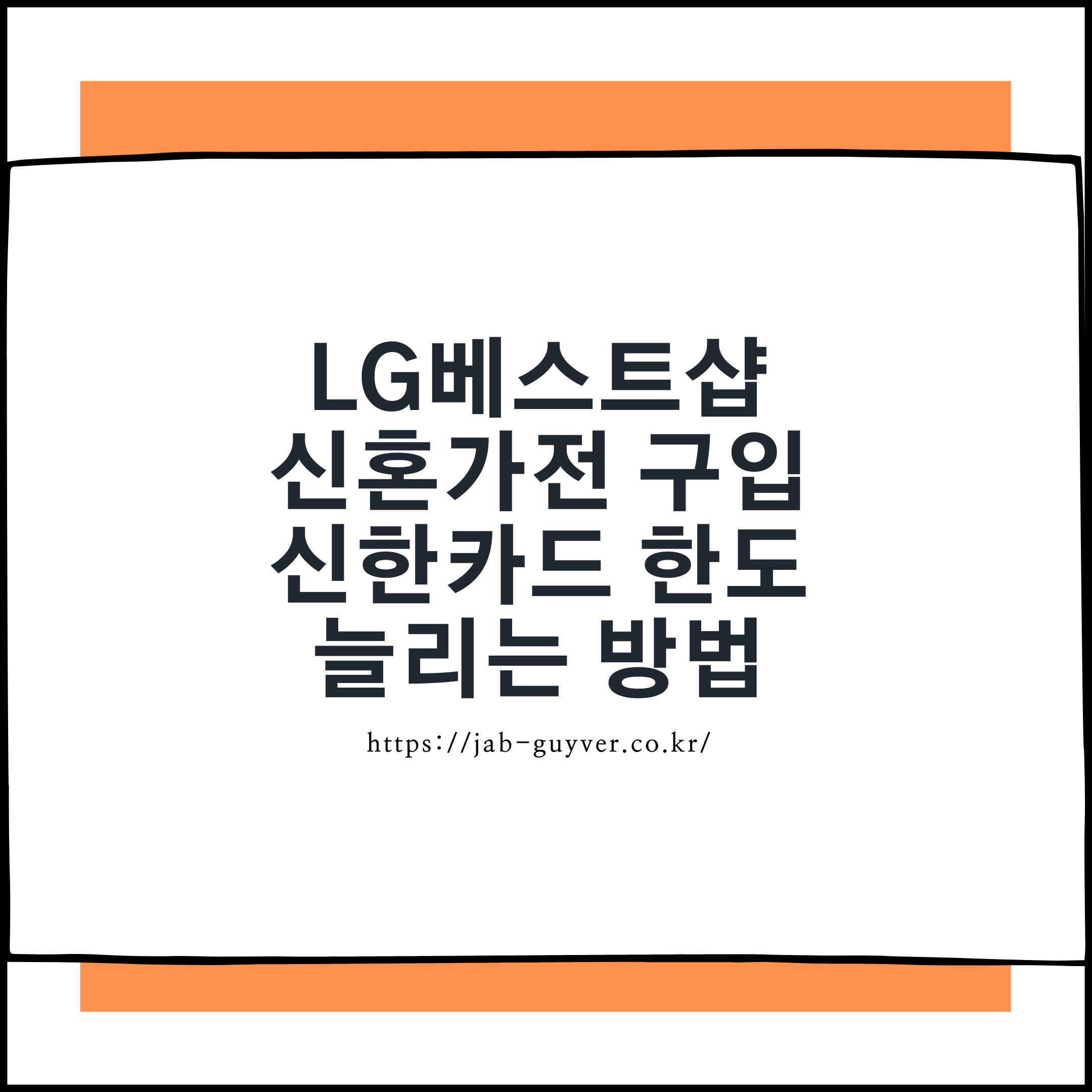 LG베스트샵에서 신혼가전 결제 전 신한카드 한도 증액을 준비하는 내용