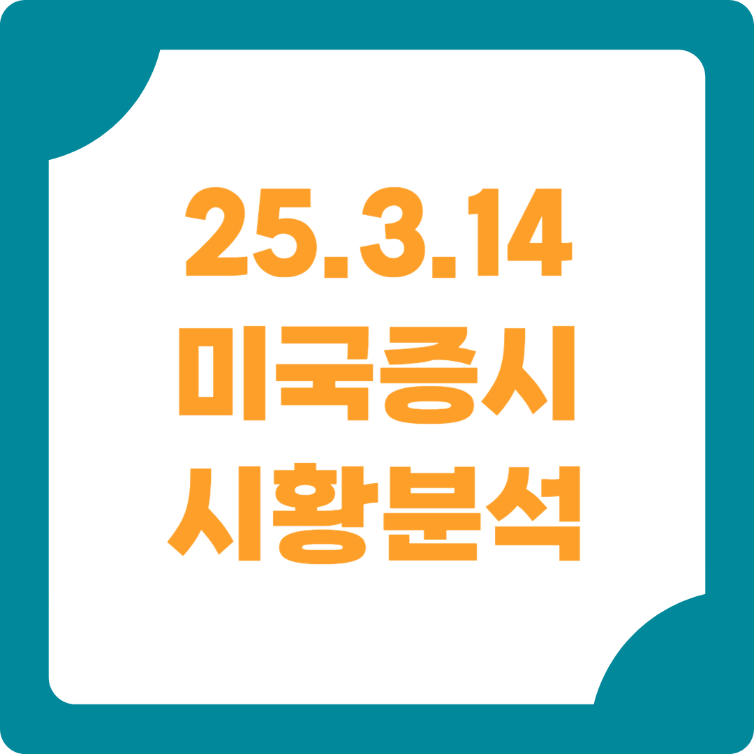 미국증시 시황분석