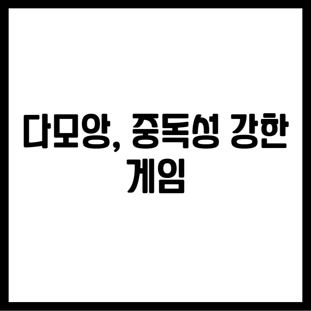 다모앙, 중독성 강한 게임