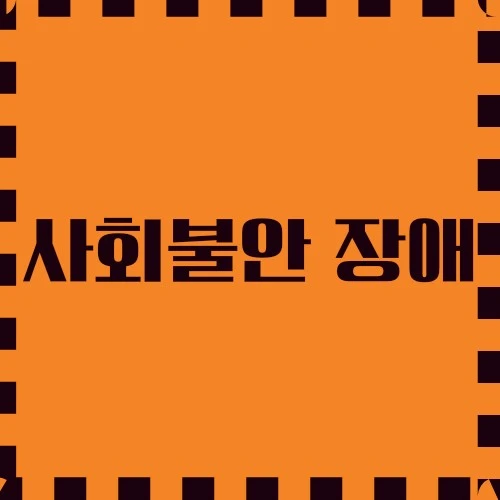 사회불안 장애 극복하기, 대처 전략, 친구 사귀기 방법 등에 대해 알아보겠습니다