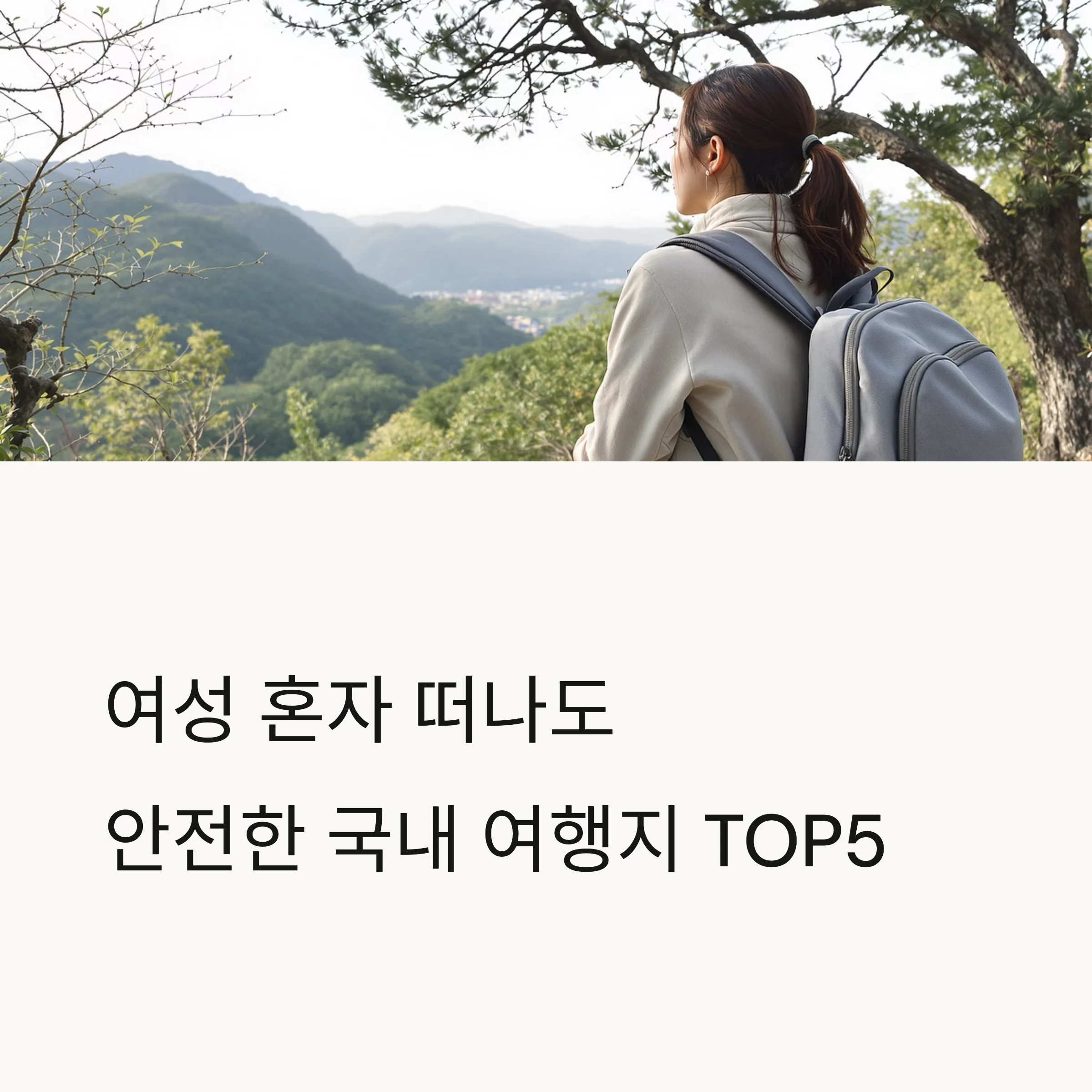 혼자 여행 국내 추천지 TOP5, 여성 혼행자