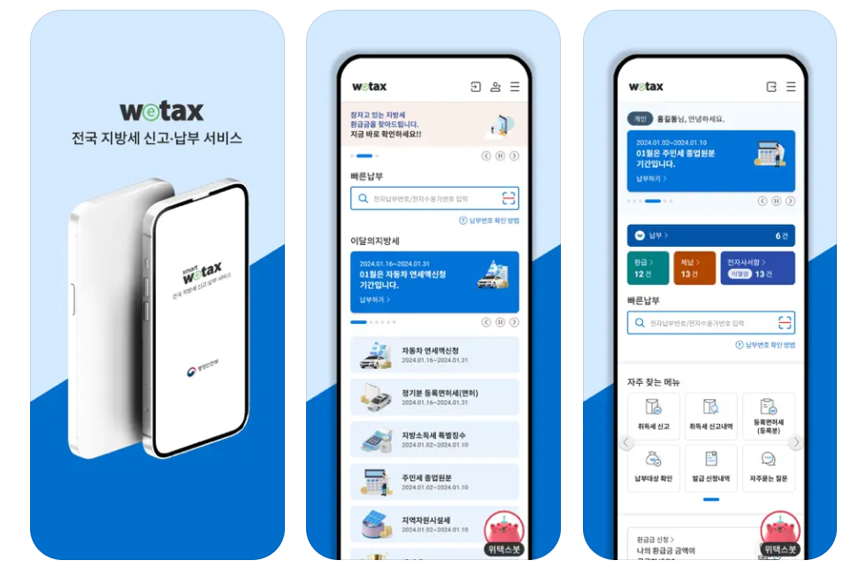 스마트 위택스 앱
