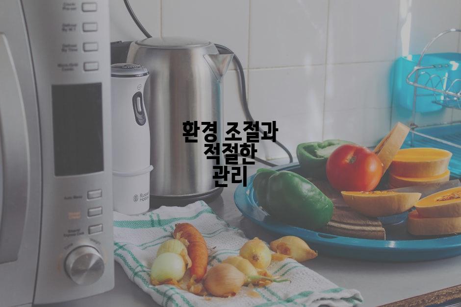 환경 조절과 적절한 관리