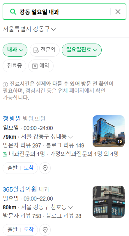 강동 천호 일요일 문 여는 내과 ❘ 공휴일 주말 토요일 진료 병원 바로 찾기