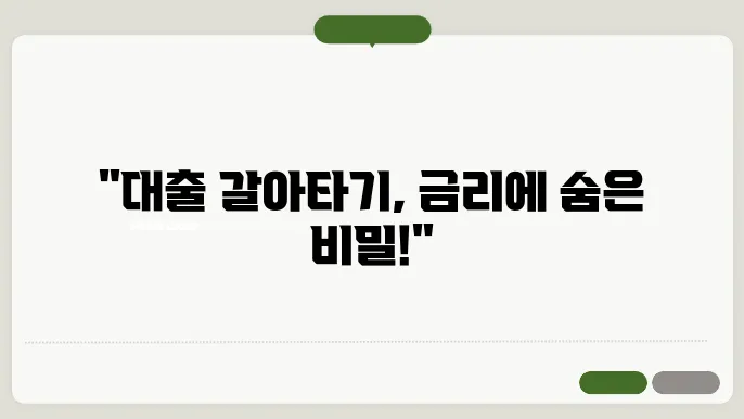 주택담보대출 갈아타기 및 금리 조건