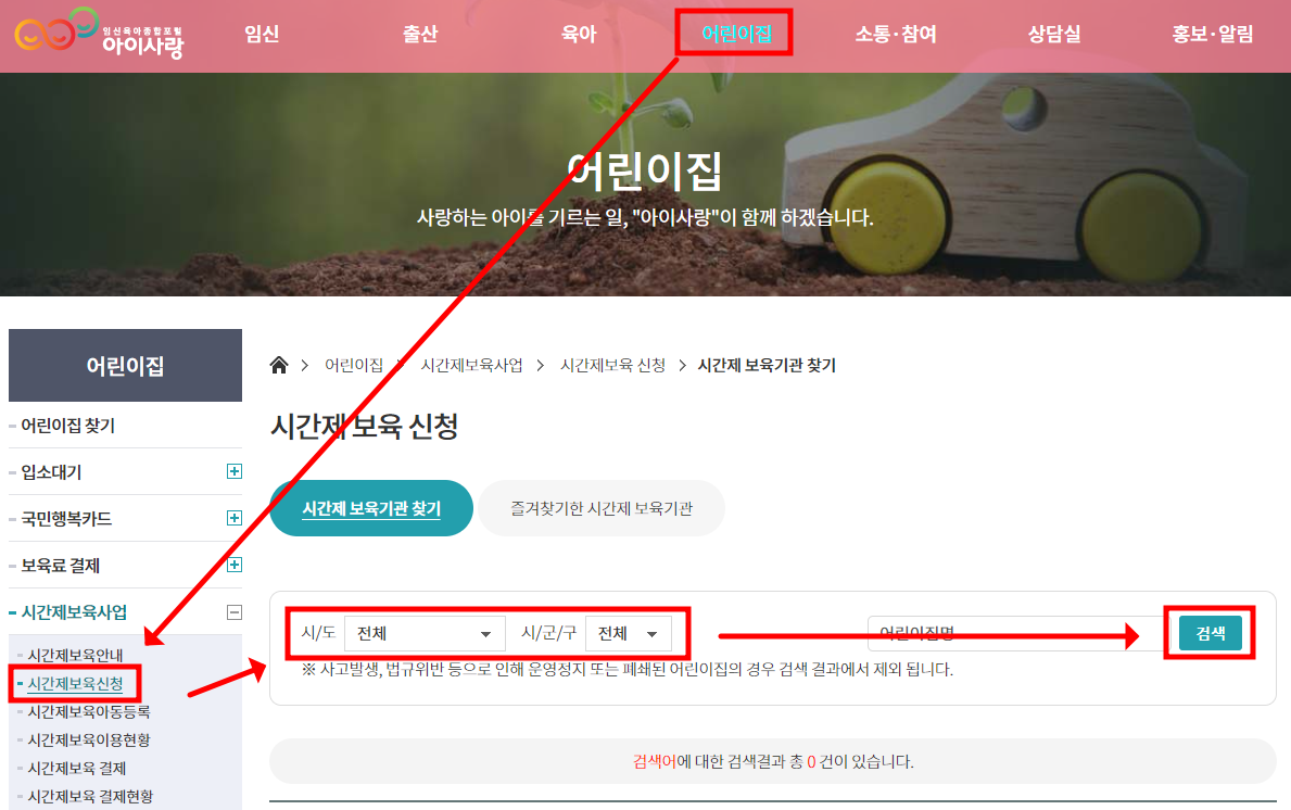 시간제 보육 신청 방법