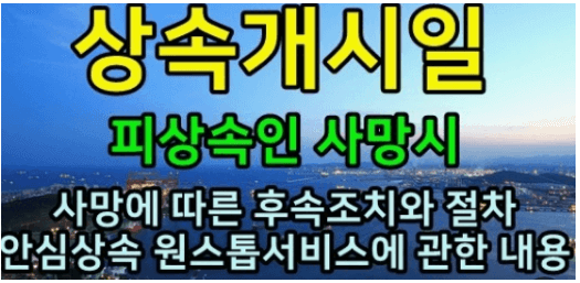 상속세 계산방법 상속세율표 신고기간 안심상속 원스톱 서비스
