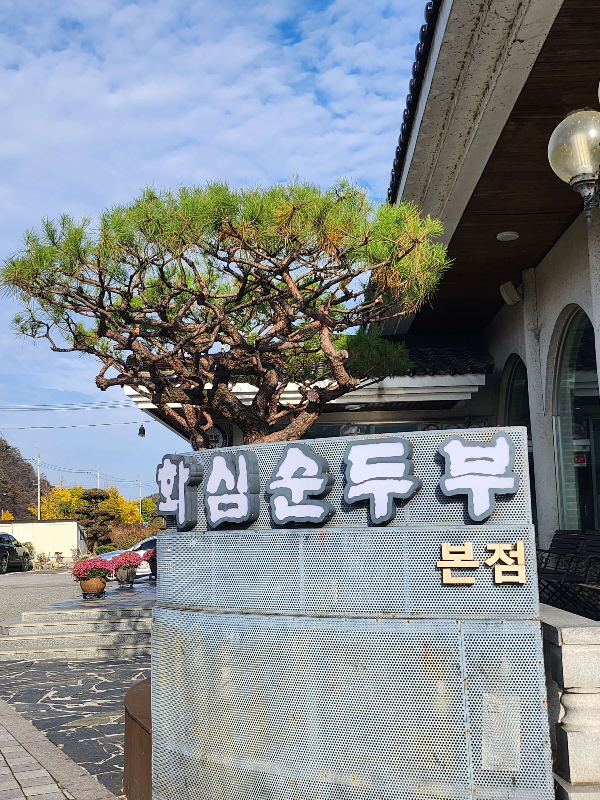 화심순두부본점