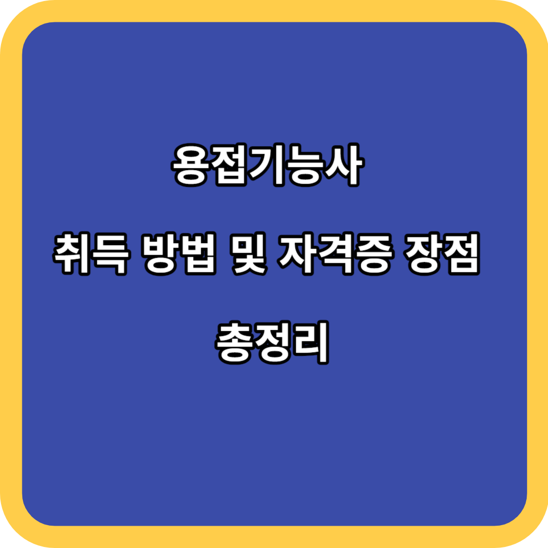 용접기능사 취득 방법 및 자격증 장점 총정리