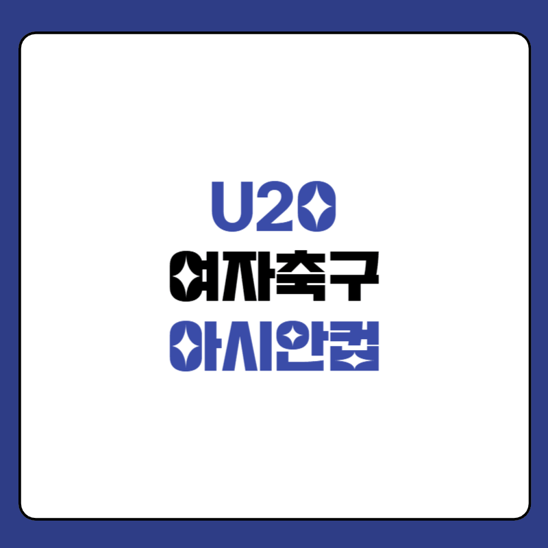 U20-여자-아시안컵-중계-대표-사진