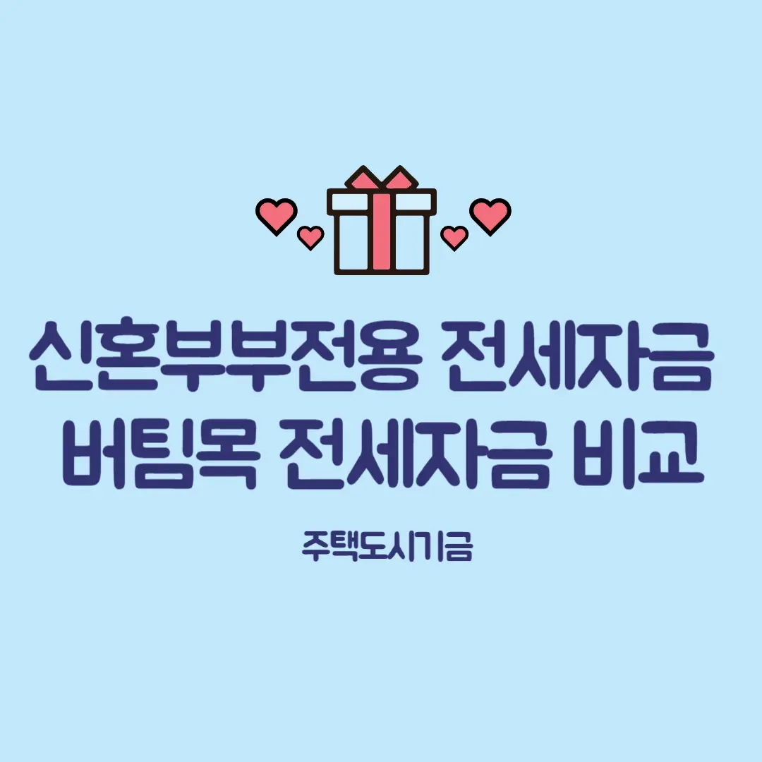 신혼부부전용 전세자금과 버팀목 전세자금 비교