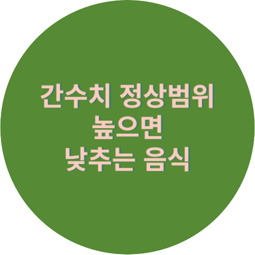 간수치 정상 범위 높으면 낮추는 음식