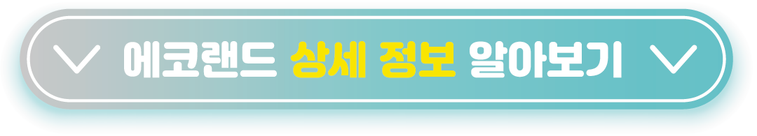 에코랜드 상세정보 보기