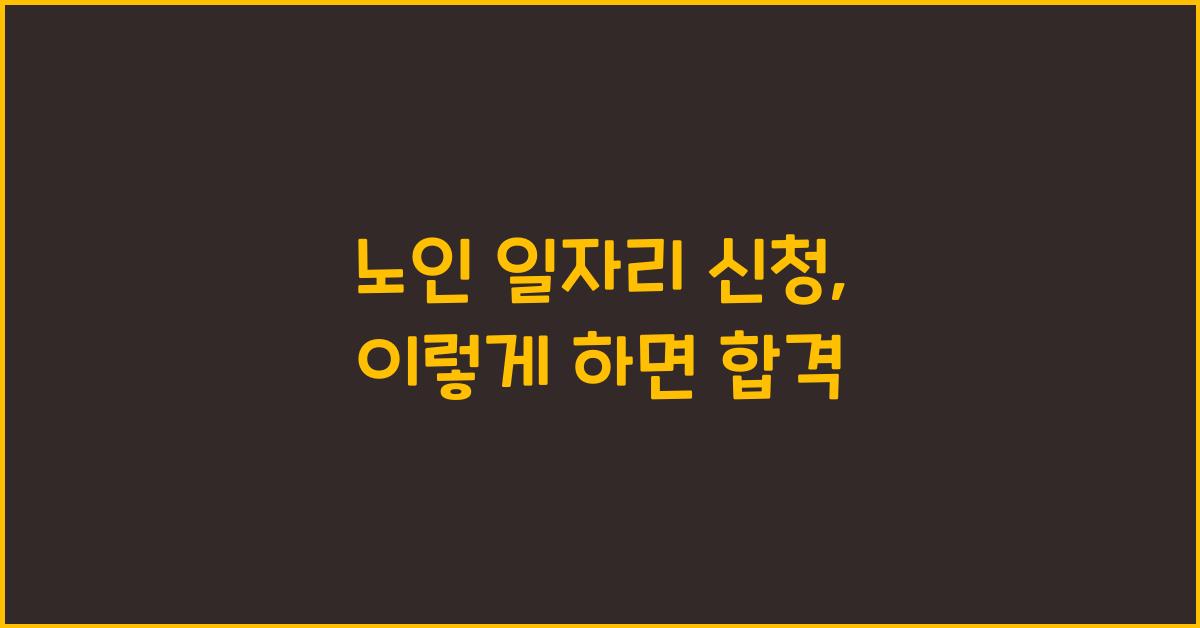 노인 일자리 신청