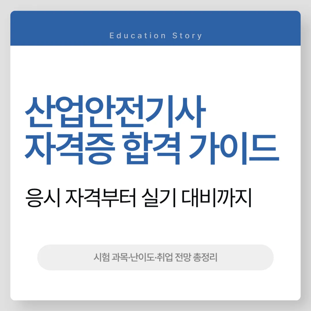 산업안전기사 자격증
