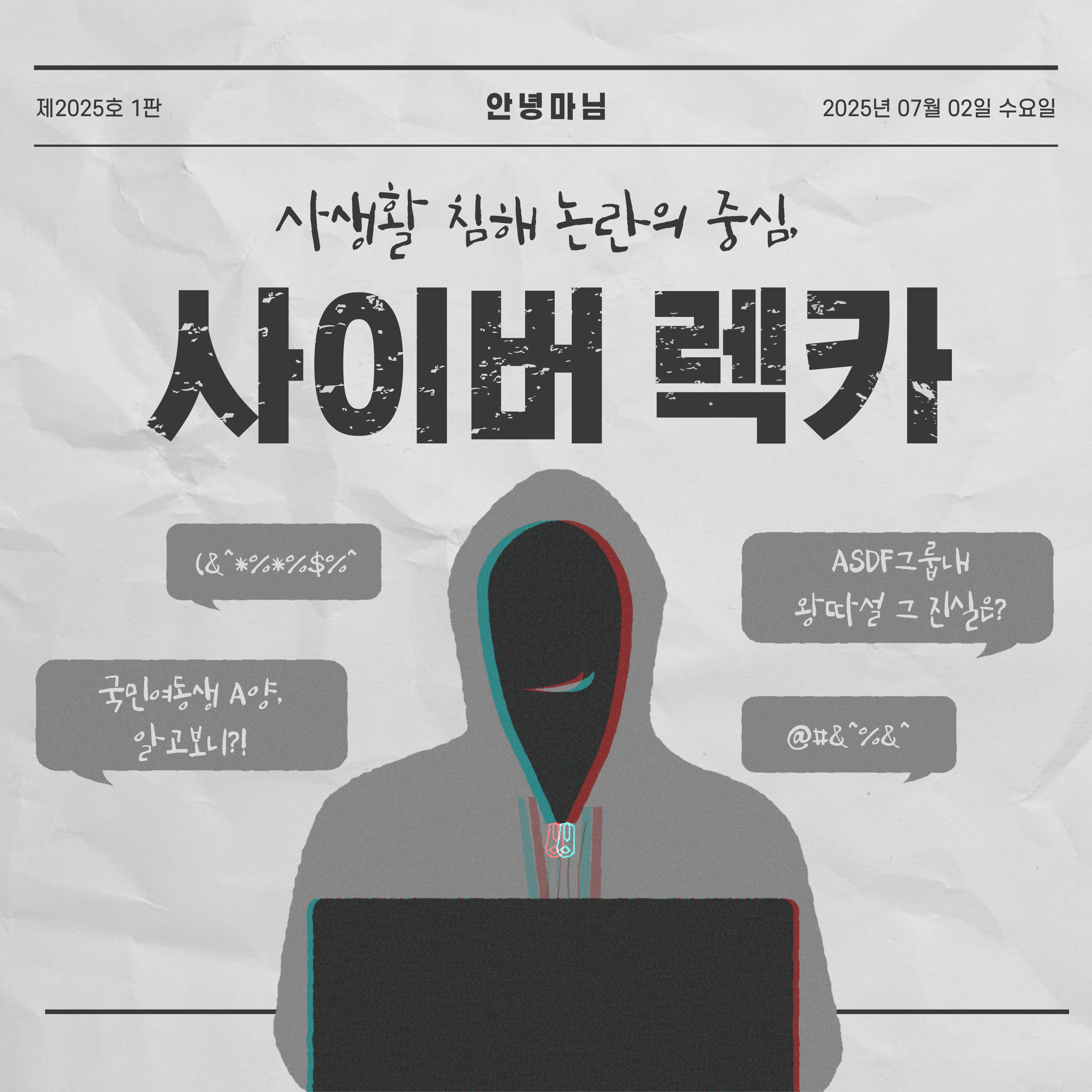 악플 사이버 폭력 예방