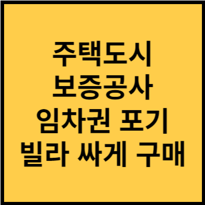 주택도시보증공사 임차권