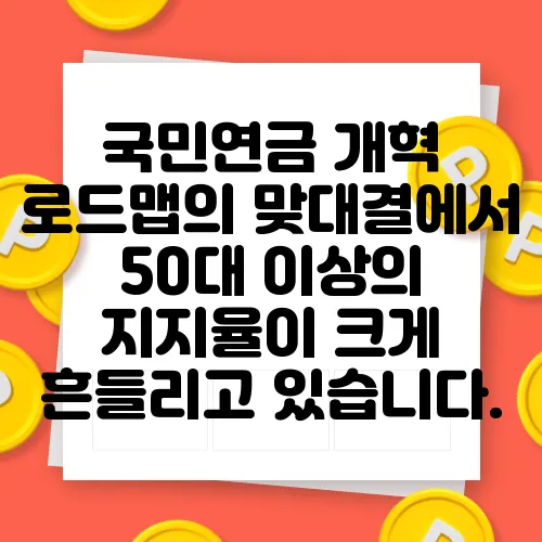 국민연금 개혁 로드맵의 맞대결에서 50대 이상의 지지율이 크게 흔들리고 있습니다.