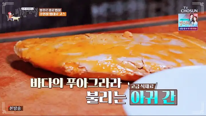 백반기행 파비앙 특별출연 프랑스 장관 플뢰르 펠르랭 김종숙 편 혼술 추천 5년 숙성 산초 간장 안키모 아귀간 가오리찜 숙성회 종로 예약 오마카세 맛집 소개