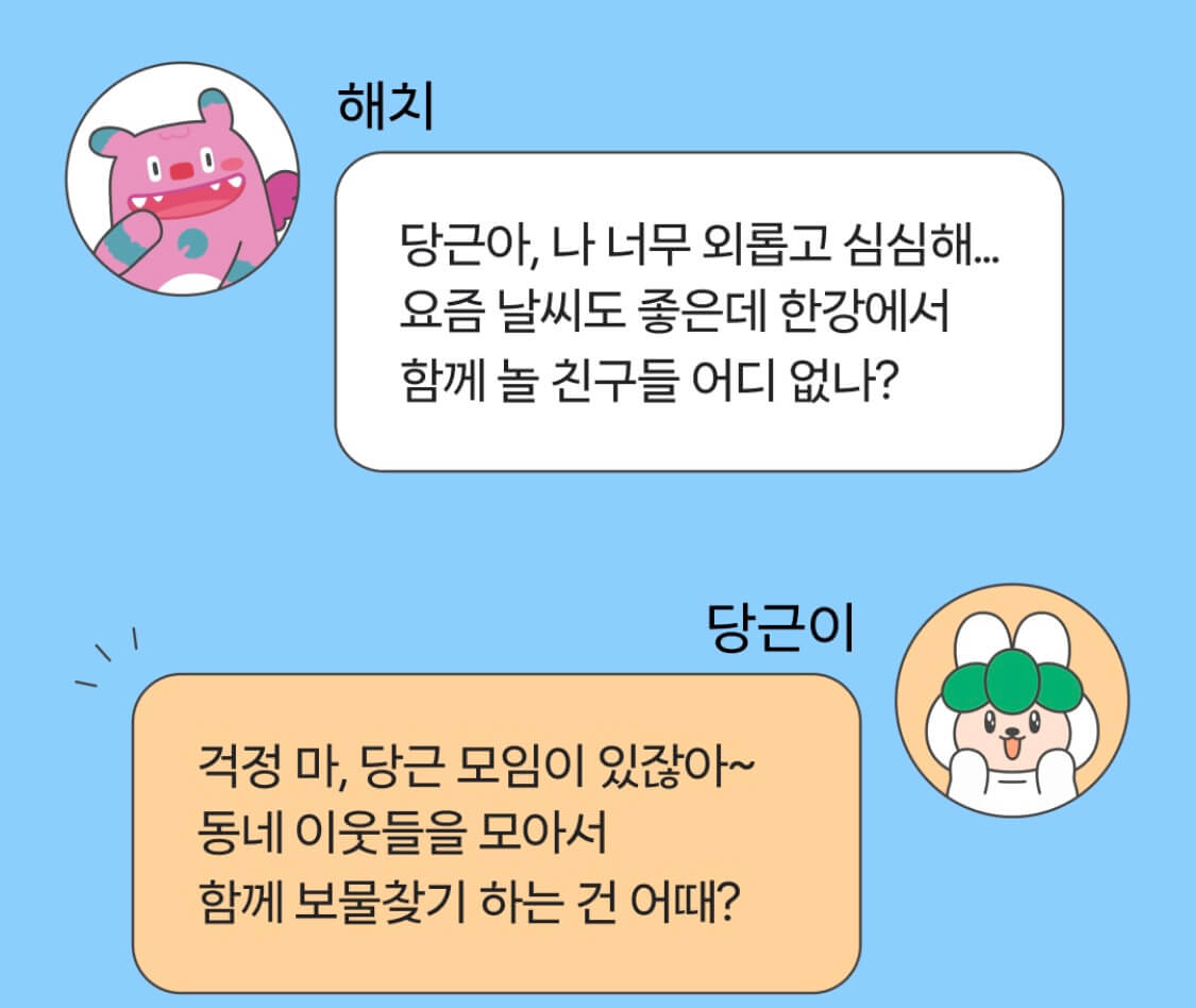 당근 앱 한강 보물찾기런 행사 안내