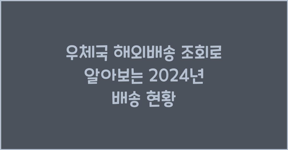 우체국 해외배송 조회