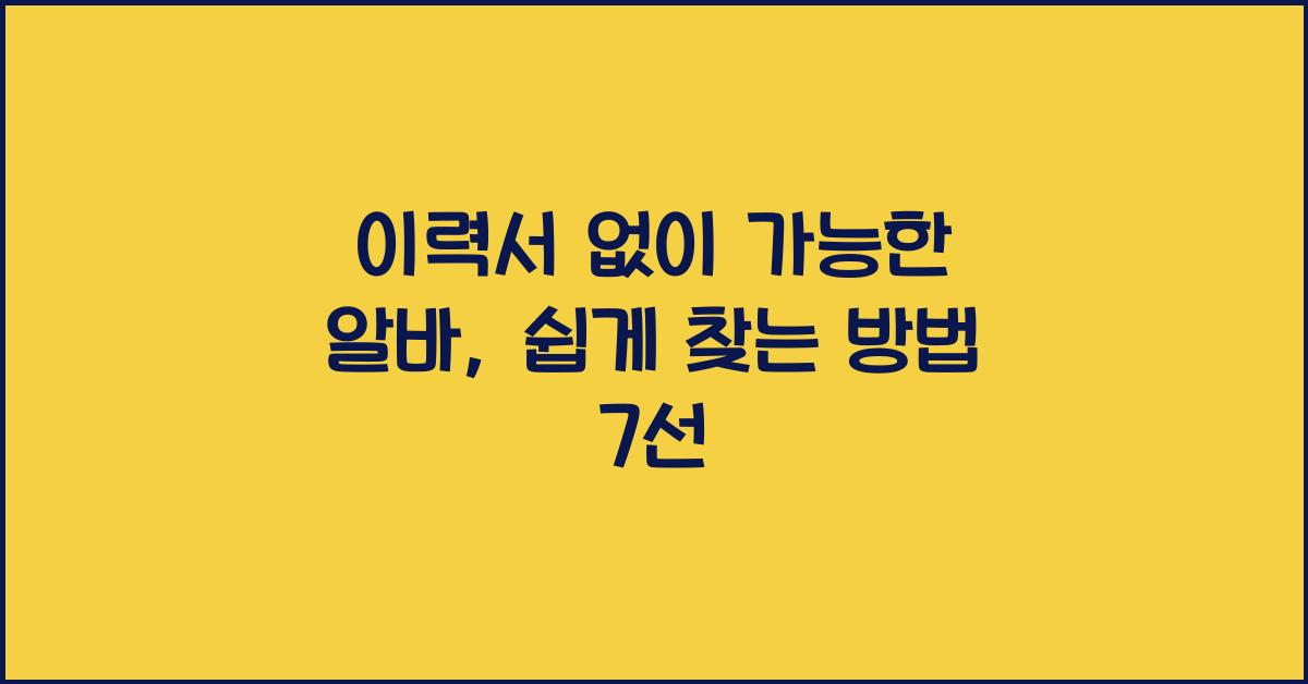 이력서 없이 가능한 알바