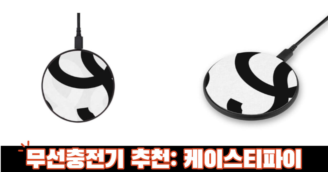 핸드폰 무선 충전기 추천: Casetify 루피 와이어리스 차저