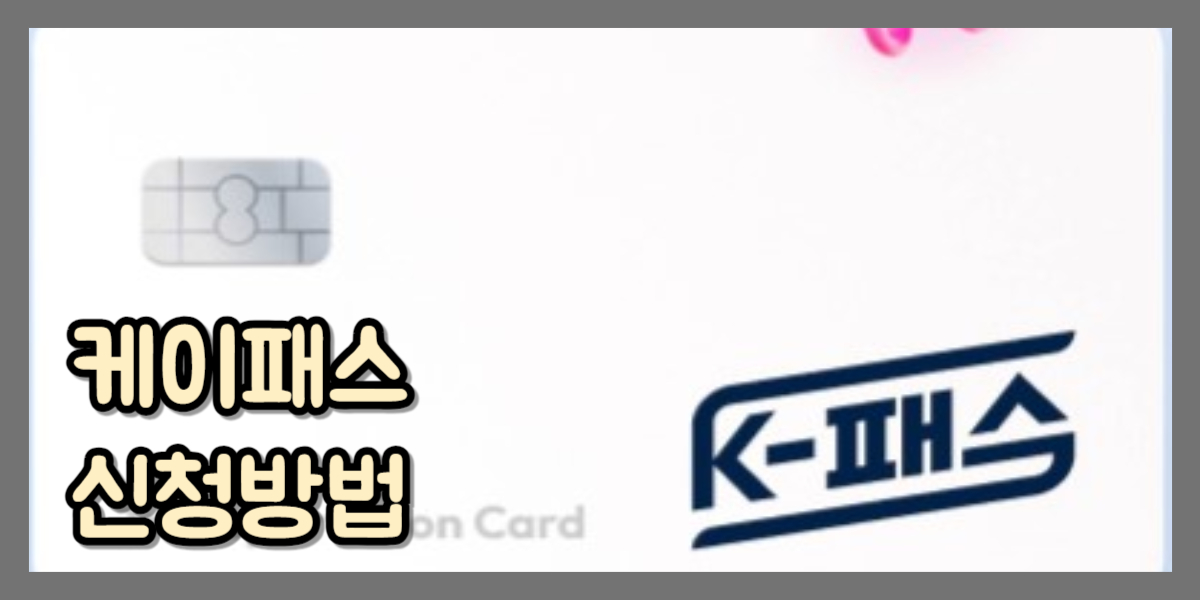 케이패스신청3