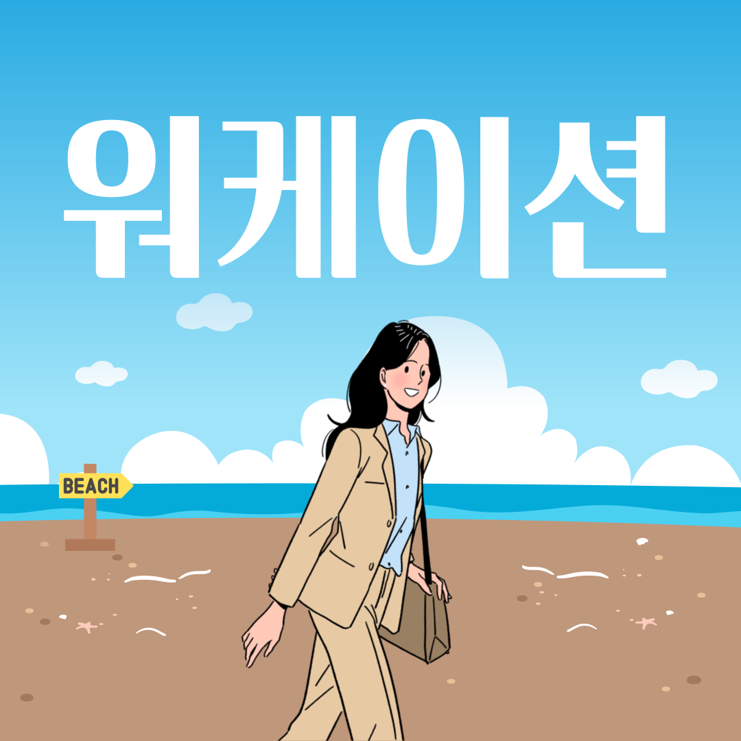 워케이션 연말여행
