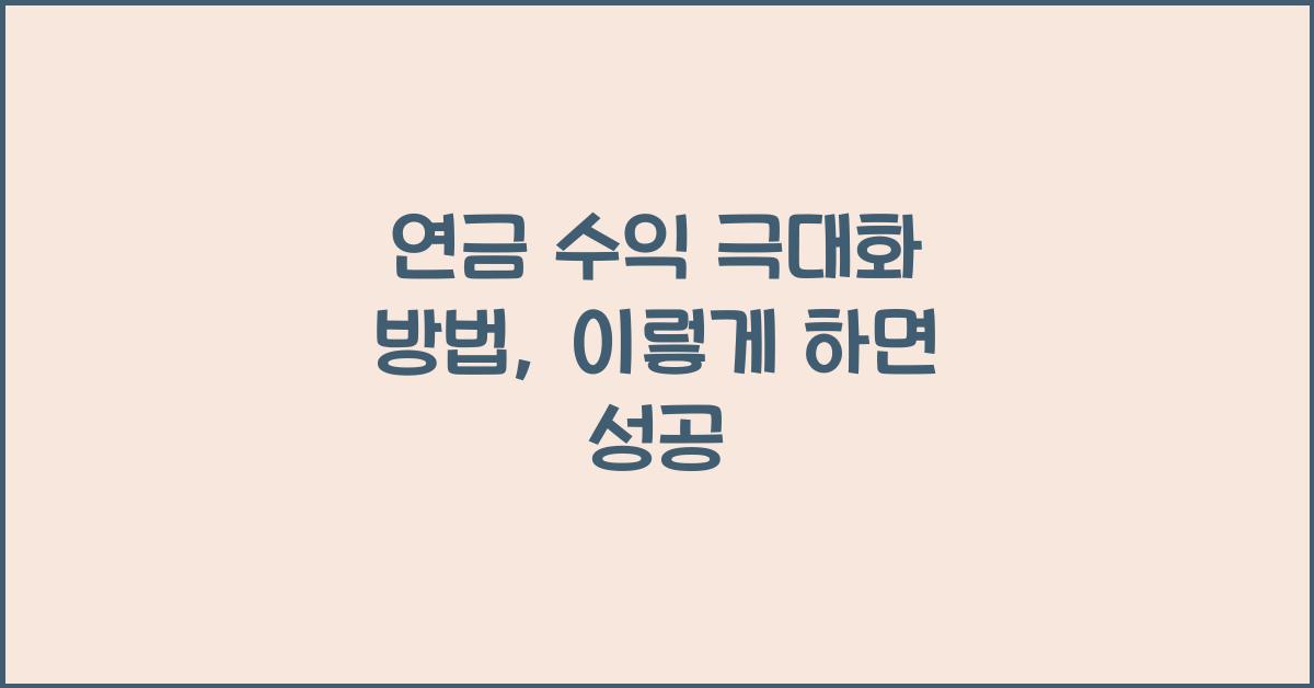 연금 수익 극대화 방법
