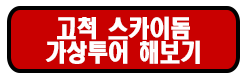 고척 스카이돔 가상투어