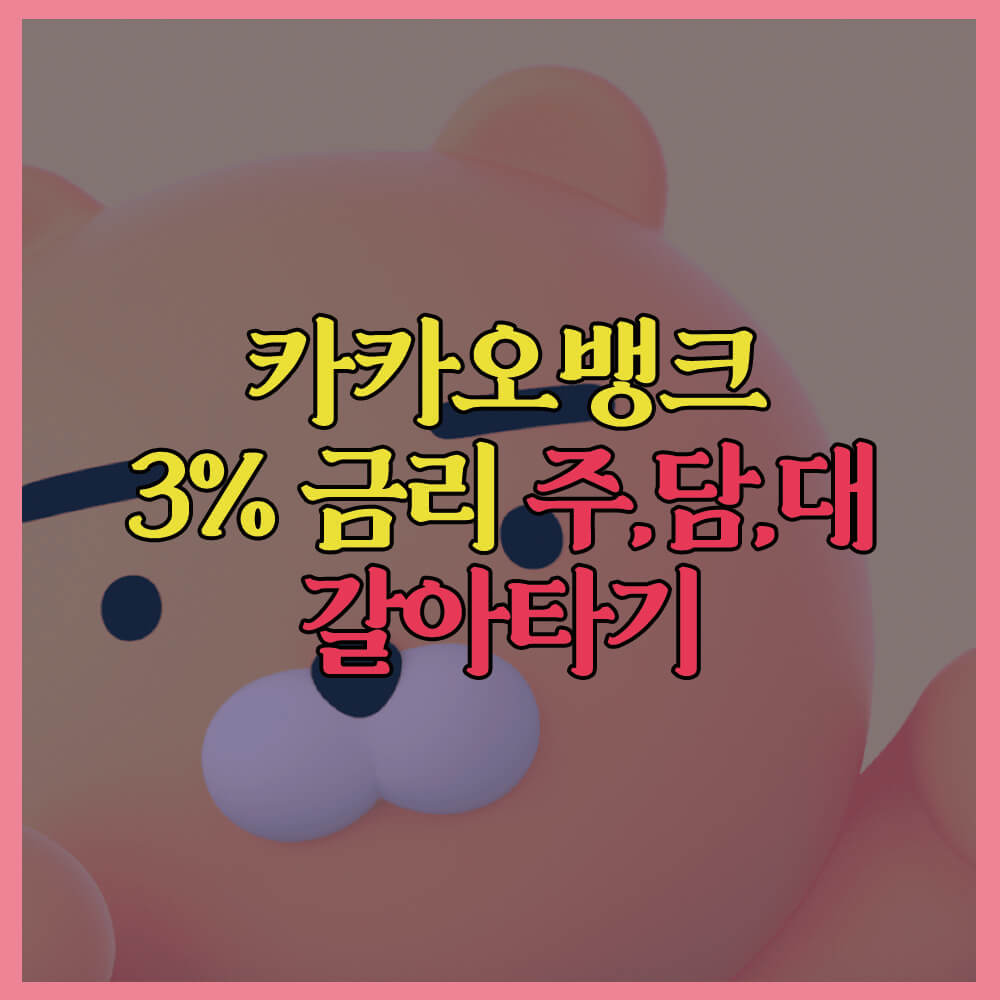 카카오뱅크3%대주담대갈아타기, 카카오뱅크, 주택담보대출, 대출조건, 대출신청방법
