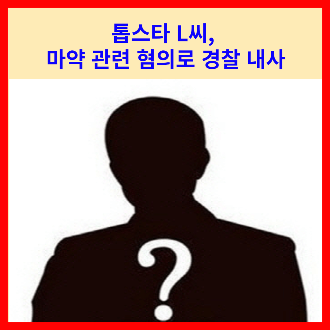 톱스타 L씨&#44; 마약 관련 혐의로 경찰 내사