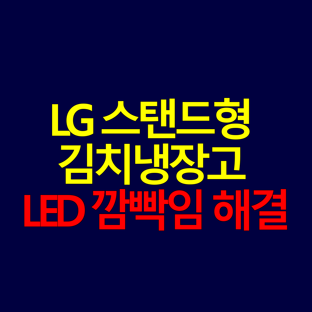 LG 스탠드형 김치냉장고 LED 깜빡임 5분 해결법