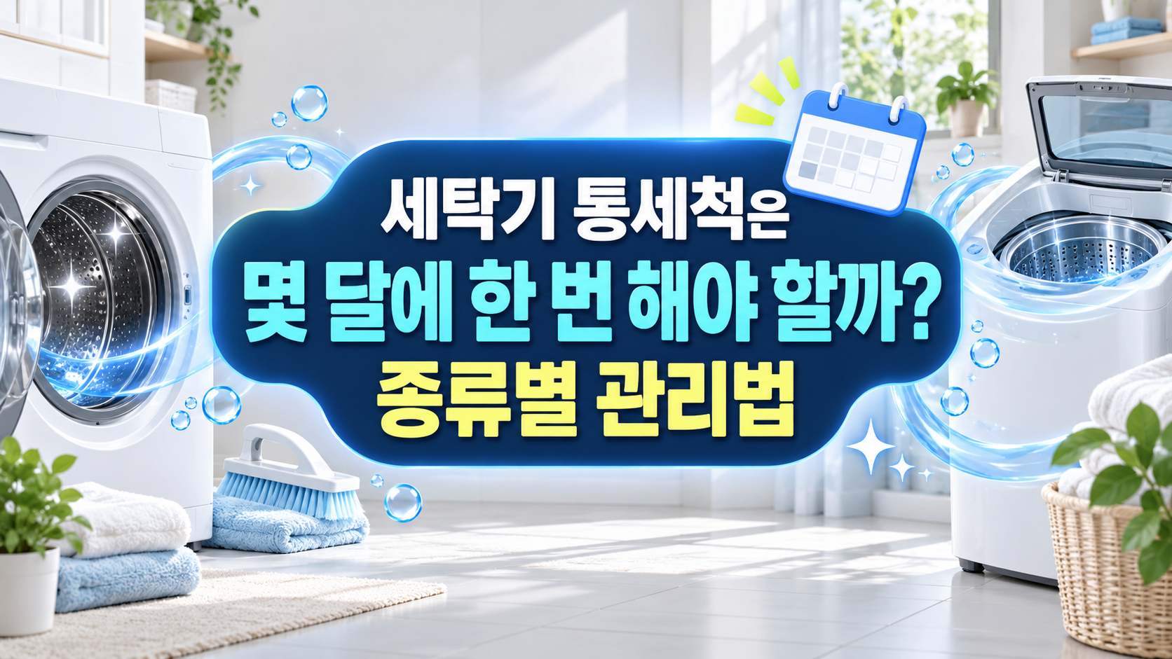 세탁기 통세척은 몇 달에 한 번 해야 할까? 종류별 관리법 총정리