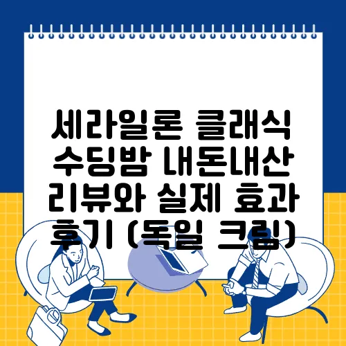 세라일론 클래식 수딩밤 내돈내산 리뷰와 실제 효과 후기 (독일 크림)