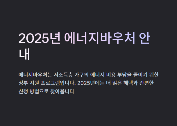 2025년 에너지바우처