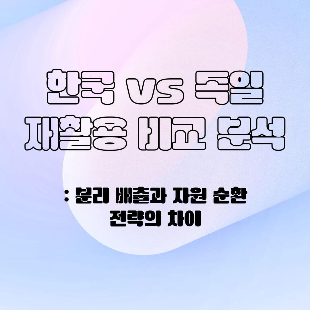 한국 vs 독일 재활용 비교