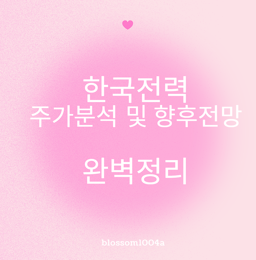 한국전력 주가분석 및 향후전망 완벽정리