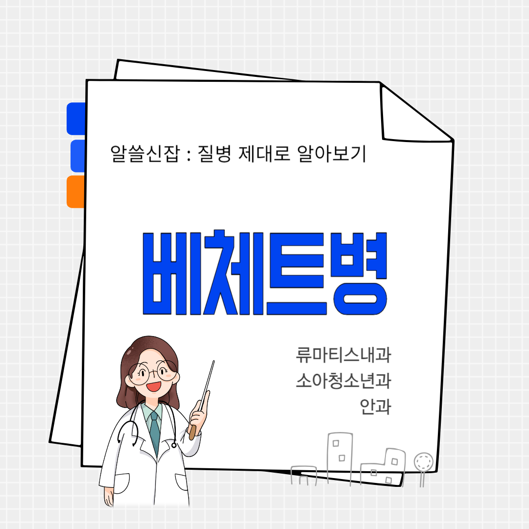 베체트병(Behcet's disease)