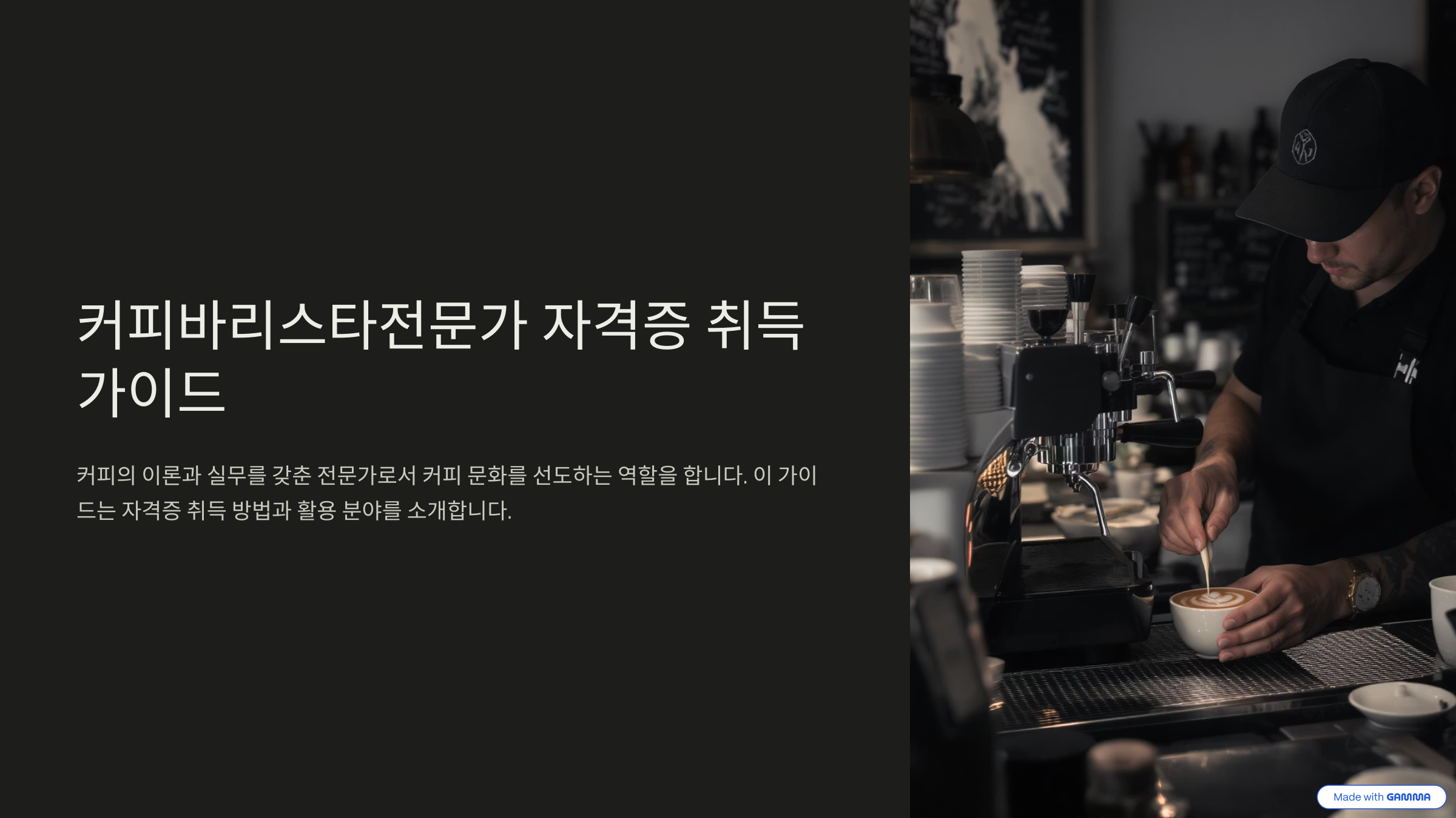 커피바리스타전문가 1급 자격증 전망, 조건, 시험