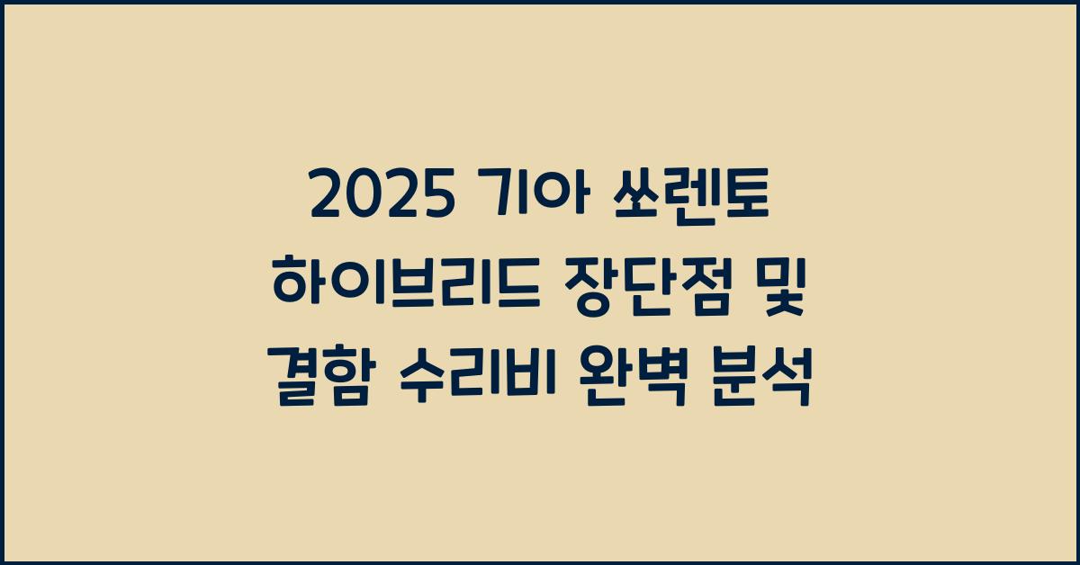 2025 기아 쏘렌토 하이브리드 장단점 결함 수리비