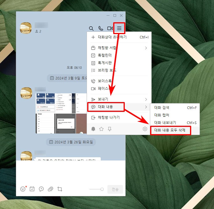 PC 카톡 대화 내용 모두 삭제