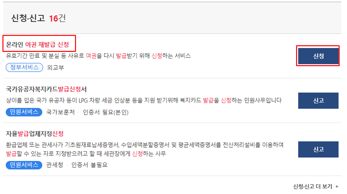 온라인 여권 재발급 신청