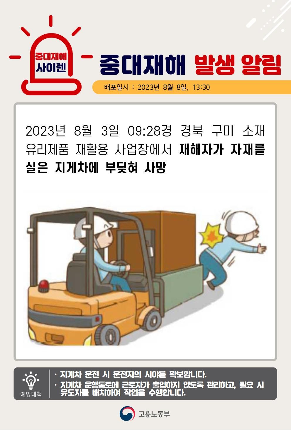 재해자가 자재를 실은 지게차에 부딪힘